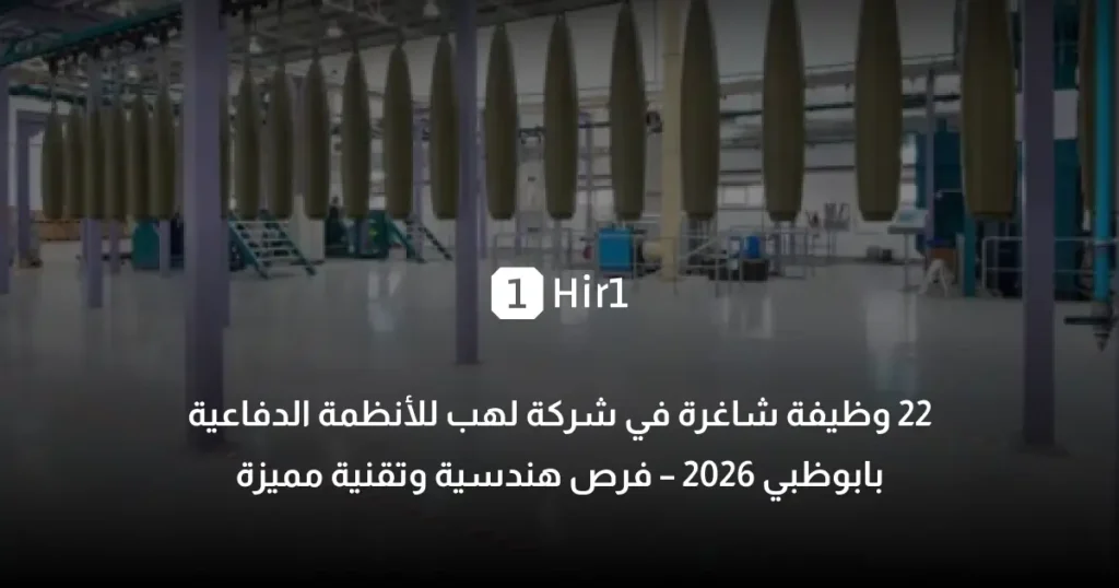 22 وظيفة شاغرة في شركة لهب للأنظمة الدفاعية بابوظبي 2026 – فرص هندسية وتقنية مميزة