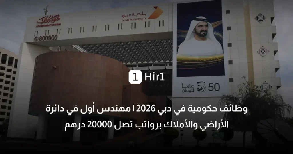 وظائف حكومية في دبي 2026 _ مهندس أول في دائرة الأراضي والأملاك برواتب تصل 20000 درهم
