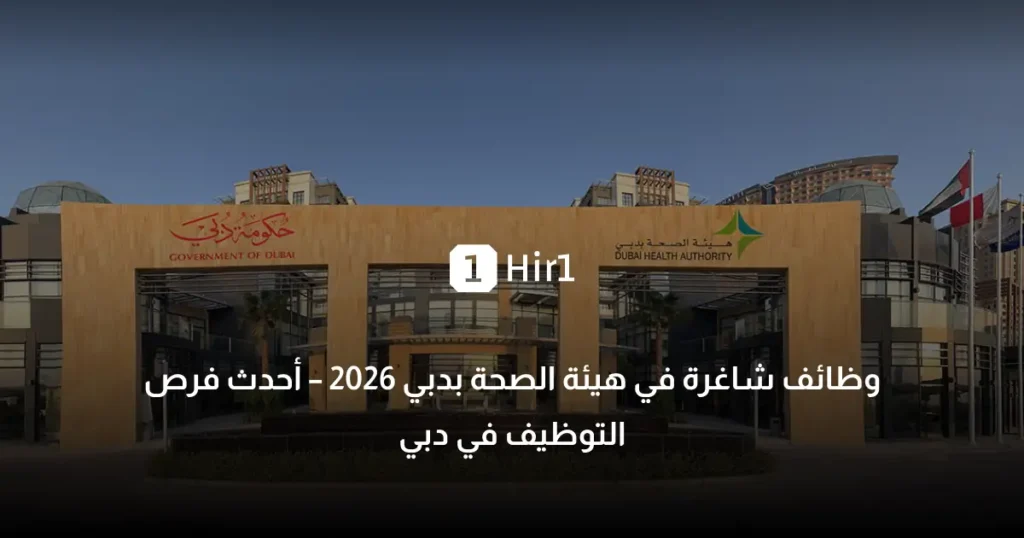 وظائف شاغرة في هيئة الصحة بدبي 2026 – أحدث فرص التوظيف في دبي