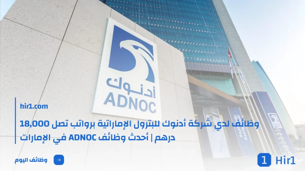 وظائف لدي شركة أدنوك للبترول الإماراتية برواتب تصل 18,000 درهم _ أحدث وظائف ADNOC في الإمارات