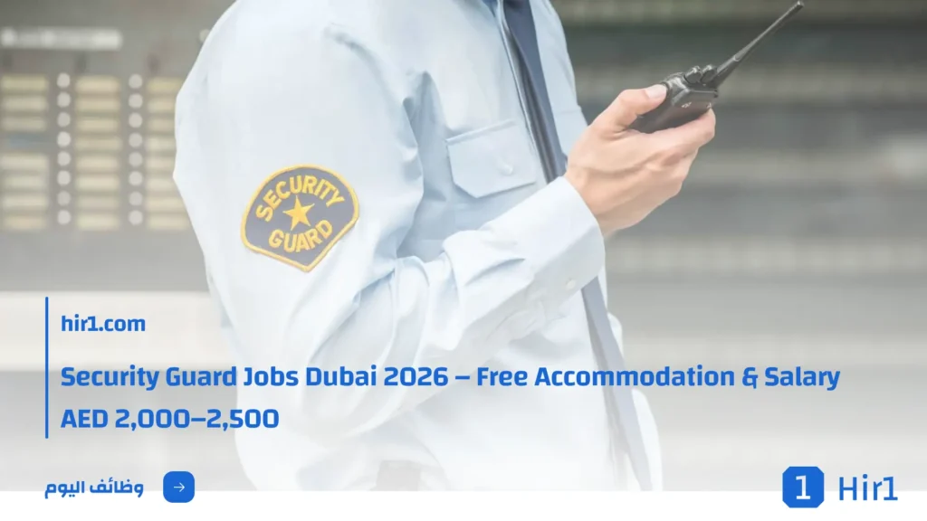 Security Guard Jobs Dubai 2026 – Free Accommodation & Salary AED 2,000–2,500